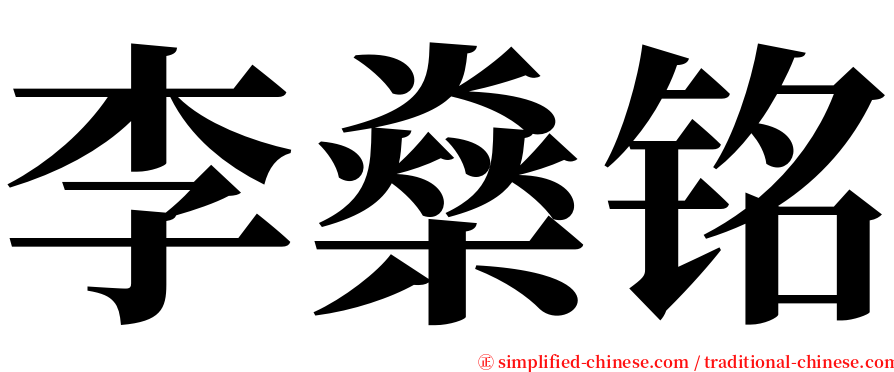 李燊铭 serif font