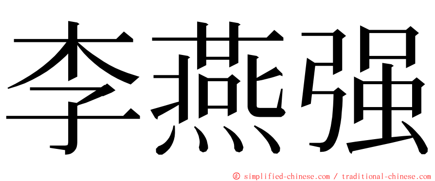 李燕强 ming font