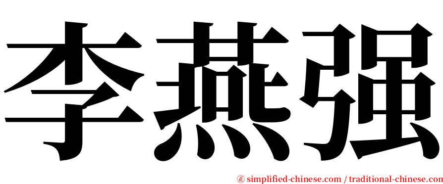 李燕强 serif font