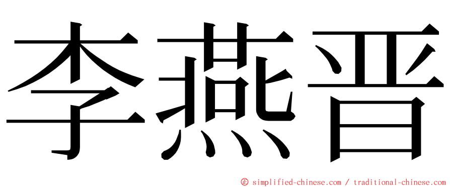 李燕晋 ming font