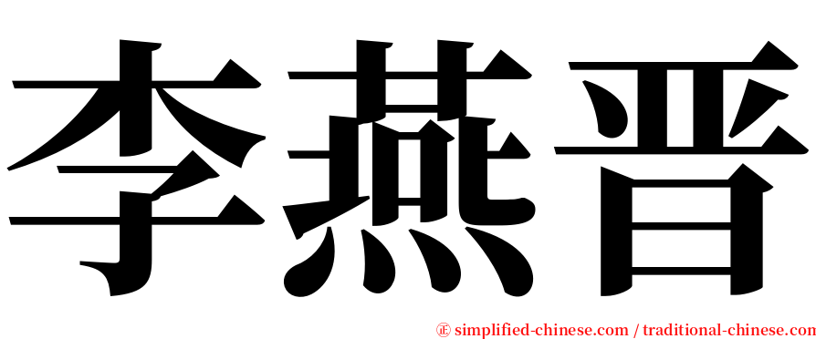 李燕晋 serif font