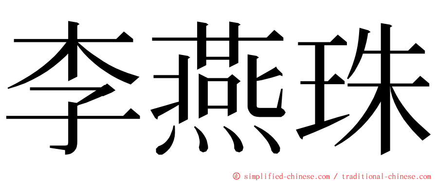 李燕珠 ming font