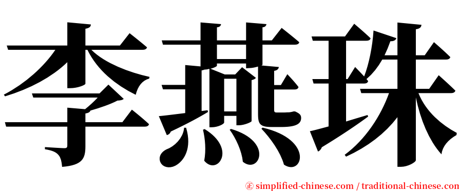 李燕珠 serif font