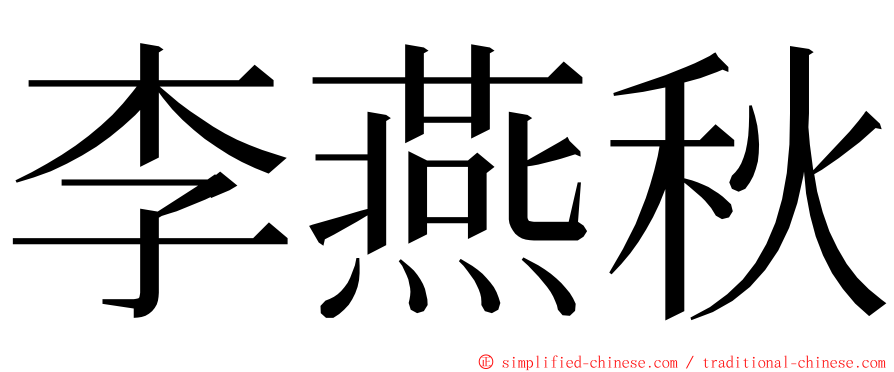 李燕秋 ming font