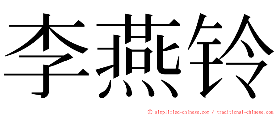 李燕铃 ming font