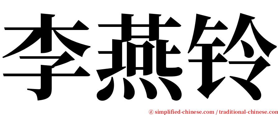 李燕铃 serif font