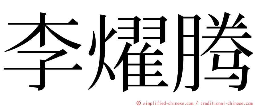 李燿腾 ming font