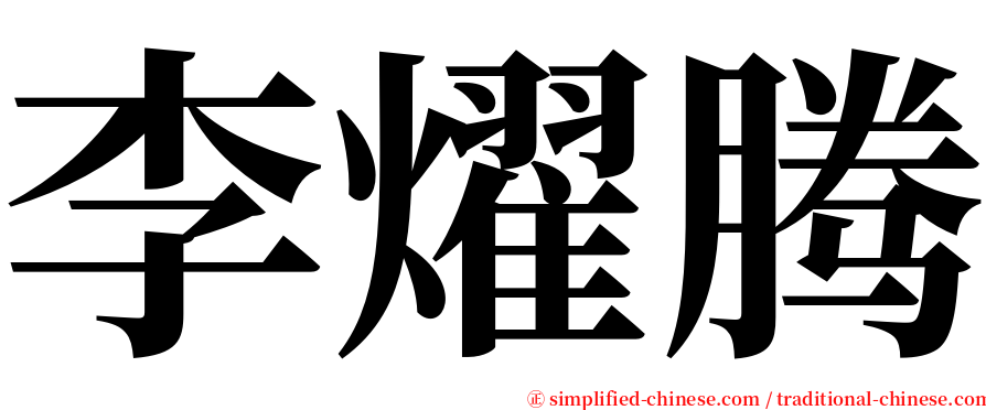 李燿腾 serif font