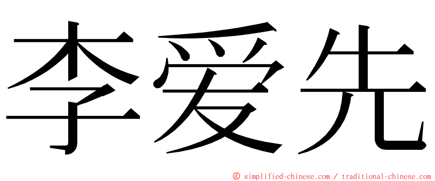 李爱先 ming font