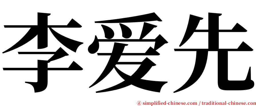 李爱先 serif font