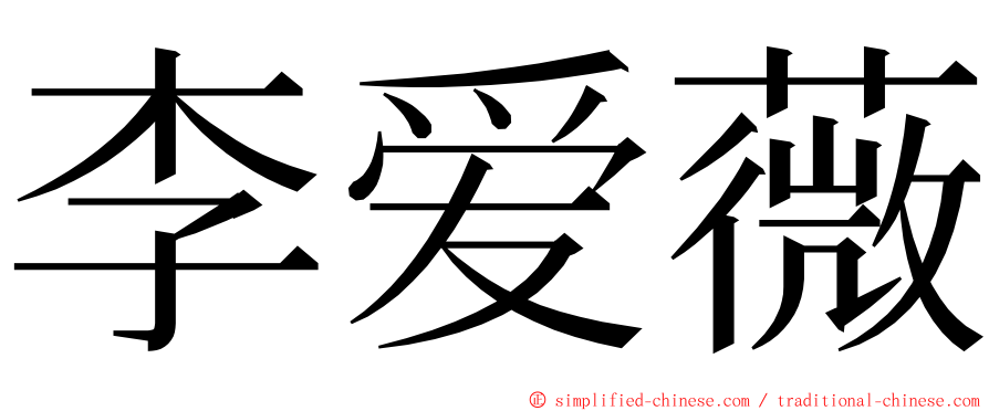 李爱薇 ming font