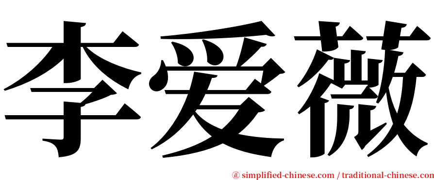 李爱薇 serif font