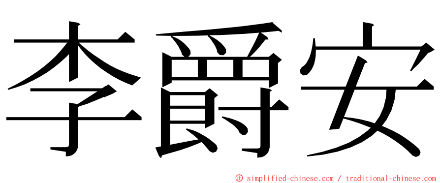 李爵安 ming font