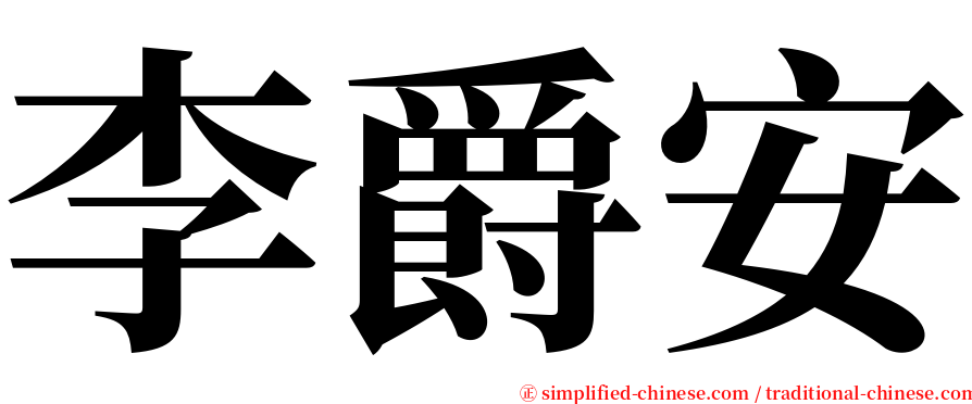 李爵安 serif font