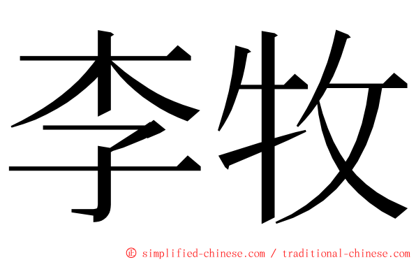 李牧 ming font