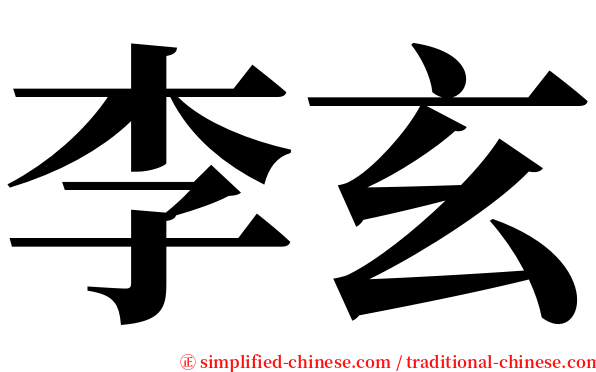 李玄 serif font