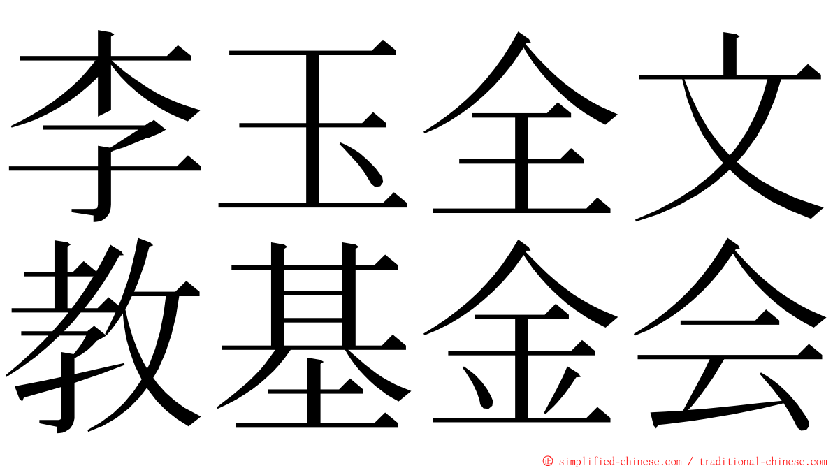 李玉全文教基金会 ming font