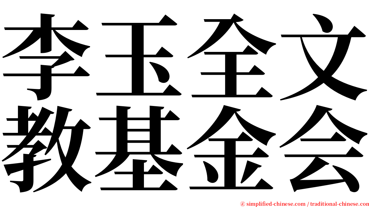 李玉全文教基金会 serif font