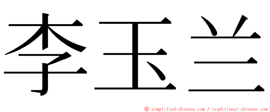 李玉兰 ming font