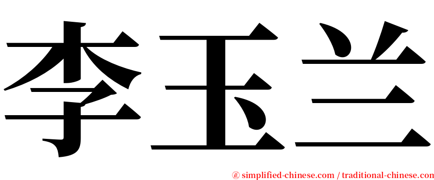 李玉兰 serif font