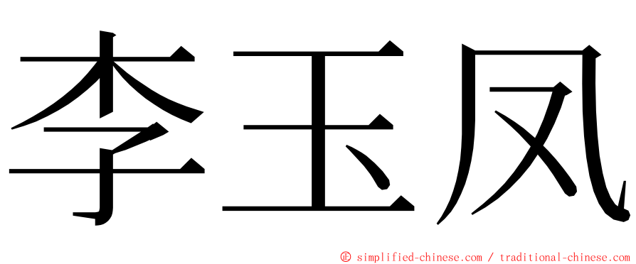 李玉凤 ming font