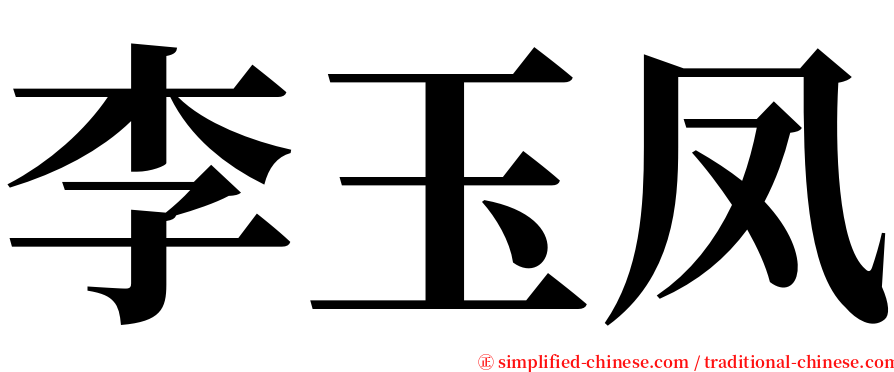 李玉凤 serif font