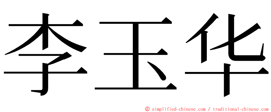 李玉华 ming font