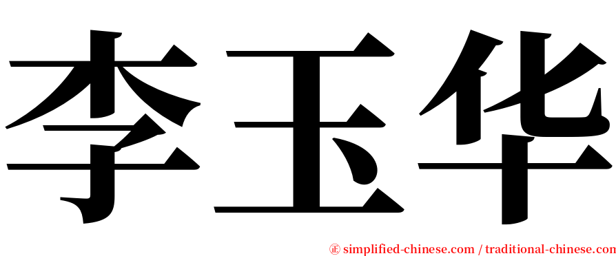 李玉华 serif font