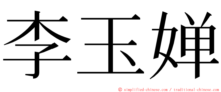 李玉婵 ming font