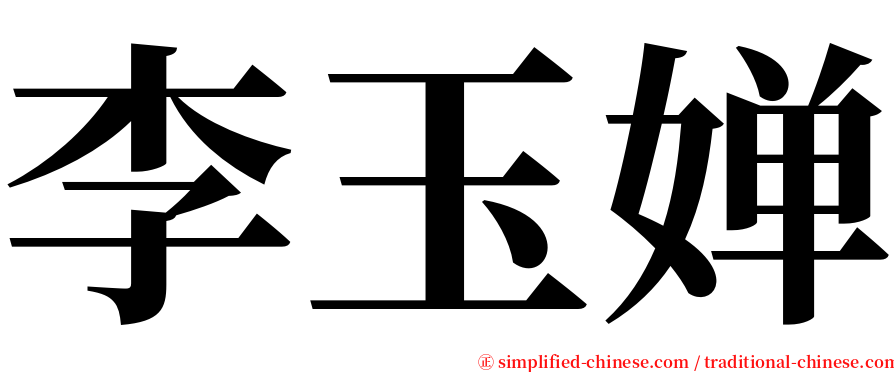 李玉婵 serif font