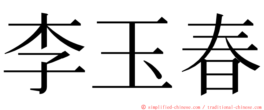 李玉春 ming font