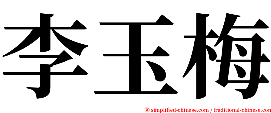 李玉梅 serif font