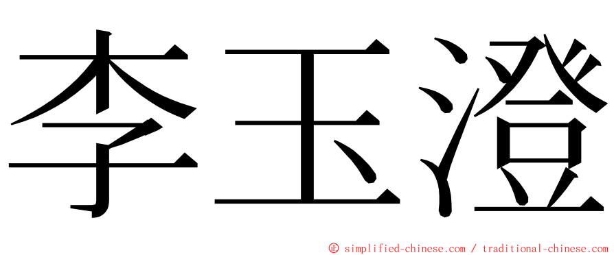 李玉澄 ming font