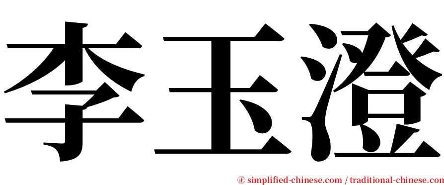 李玉澄 serif font