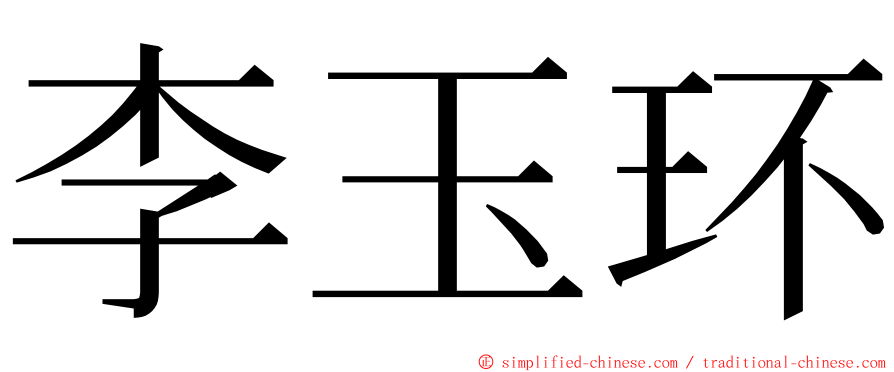 李玉环 ming font