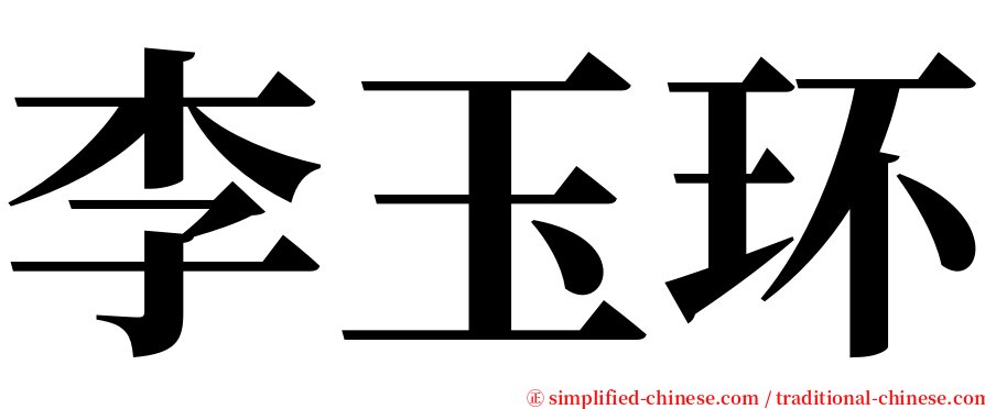 李玉环 serif font