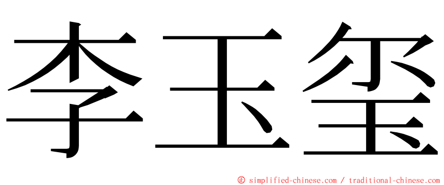 李玉玺 ming font