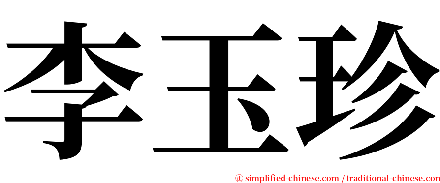 李玉珍 serif font