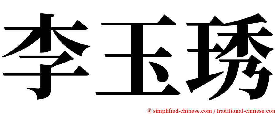 李玉琇 serif font
