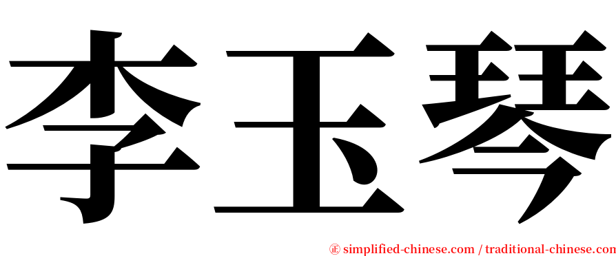 李玉琴 serif font
