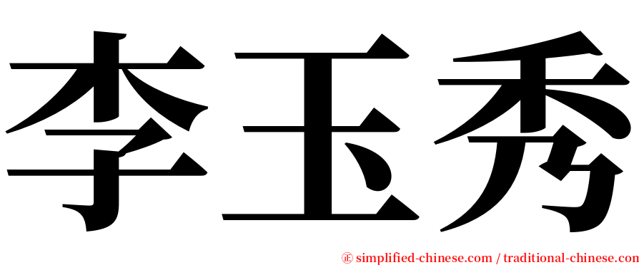 李玉秀 serif font