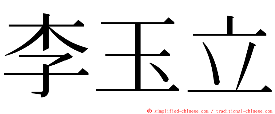 李玉立 ming font