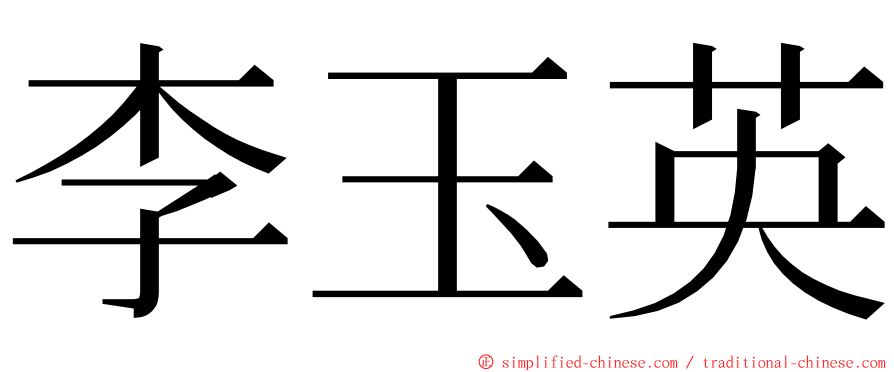 李玉英 ming font