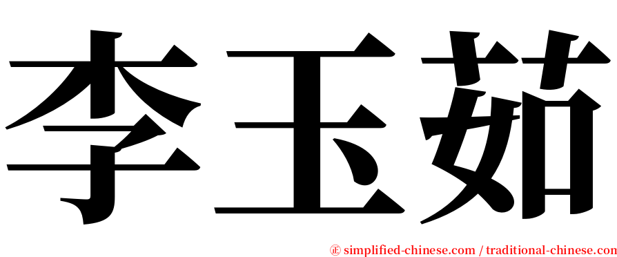 李玉茹 serif font