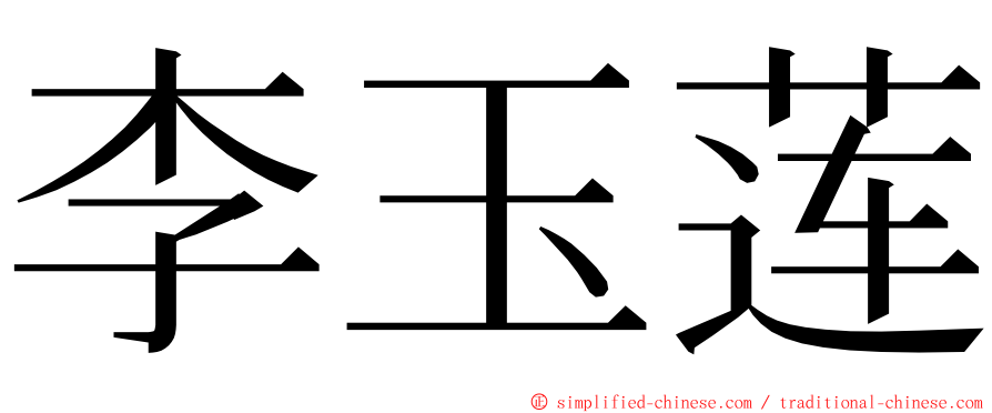 李玉莲 ming font