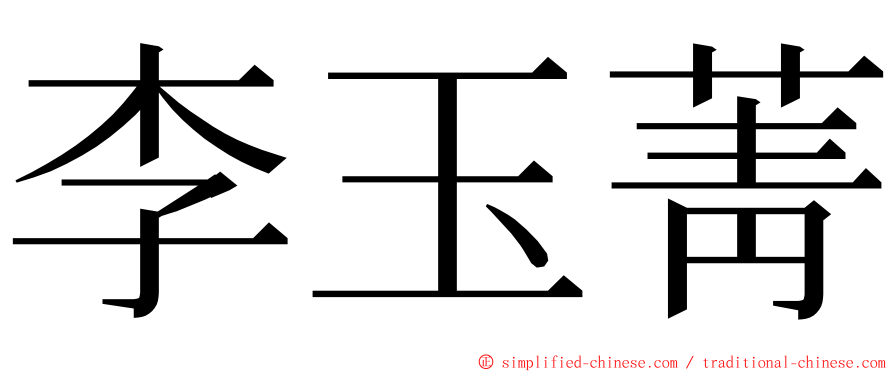 李玉菁 ming font