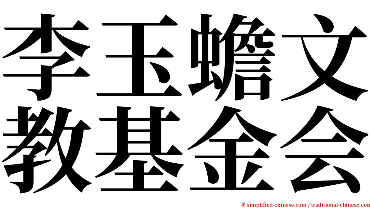 李玉蟾文教基金会 serif font