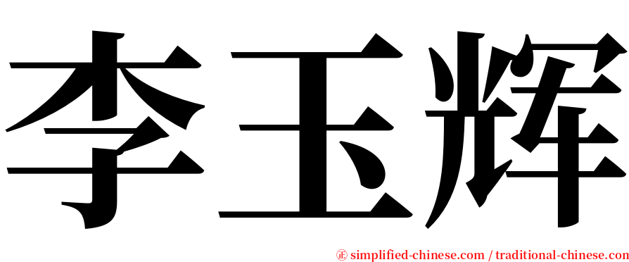 李玉辉 serif font