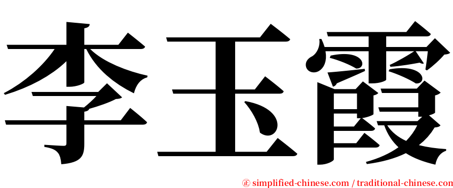 李玉霞 serif font