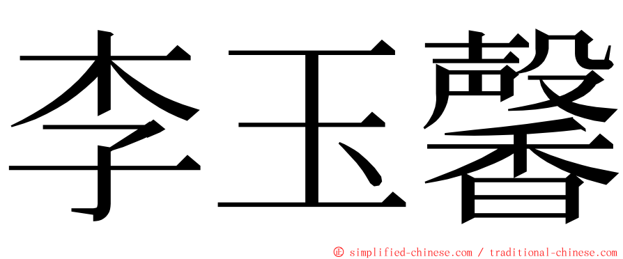 李玉馨 ming font